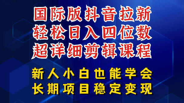 国际版抖音拉新，剪映，醒图，豆包等多玩法教程，长期可做的项目，轻松日入四位数，深度揭秘玩法，干就完了-冒泡网