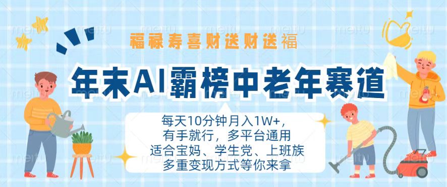 年末AI霸榜中老年赛道，福禄寿喜财送财送褔月入1W+，有手就行，多平台通用-冒泡网