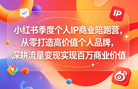 fa6b0fb4b9a3ca741277ed8be991eaab.jpeg 小红书季度个人IP商业陪跑营,从零打造高价值个人品牌,深耕流量变现实现百万商业价值