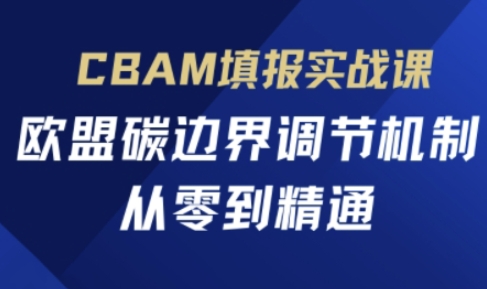 CBAM填报实战课，欧盟碳边界调节机制，从零到精通-冒泡网