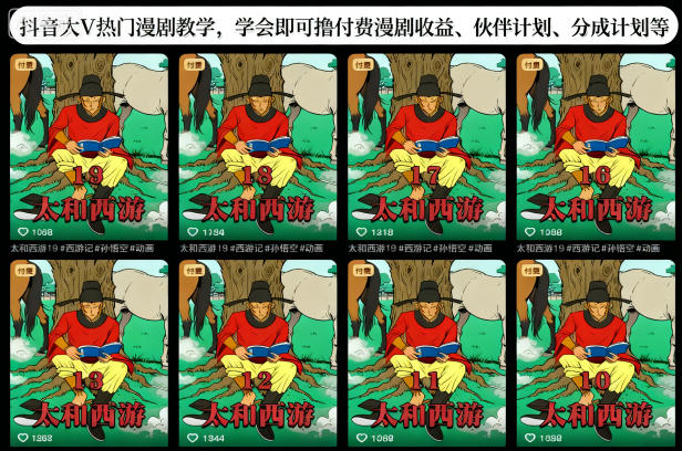 faaac9ec5f36cc22179cf29811dc0a91.jpeg 抖音大V热门漫剧教学,学会即可撸付费漫剧收益、伙伴计划、分成计划等