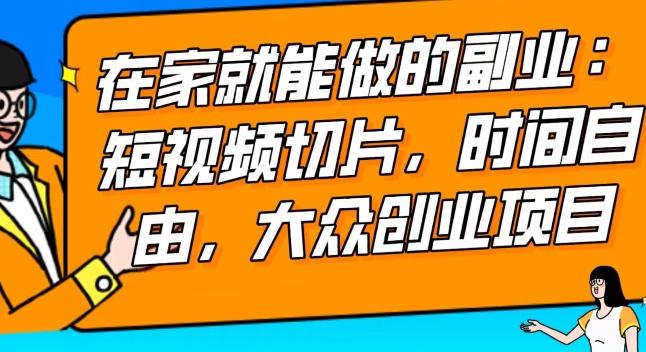 2024最强副业快手IP切片带货，门槛低，0粉丝也可以进行，随便剪剪视频就能赚钱-冒泡网
