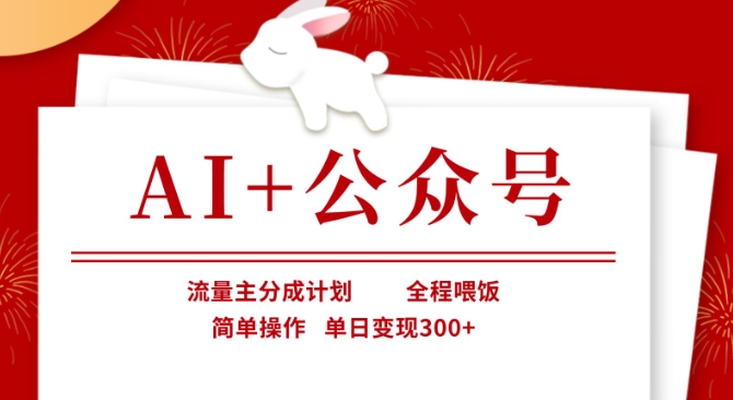 AI+公众号，流量主分成计划，全程喂饭，简单操作，单日变现3张+【揭秘】-冒泡网