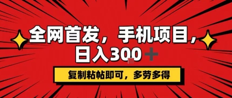 手机项目，日入3张+，复制黏贴即可，可矩阵操作，动手不动脑【揭秘】-冒泡网