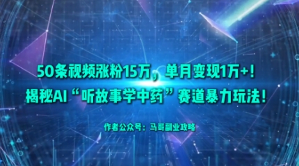 faf6212d375b8ffbd0be33eafe3bec5f.jpeg 50条视频涨粉15W,单月变现1W+!揭秘AI“听故事学中药”赛道暴力玩法