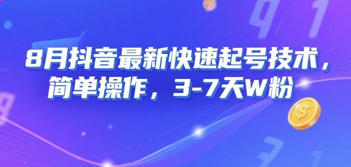 8月抖音最新快速起号技术，简单操作，3-7天1W粉-冒泡网