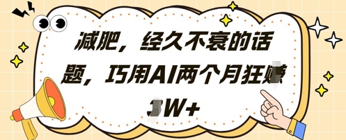减肥，经久不衰的话题，巧用AI两个月狂挣2W+-冒泡网