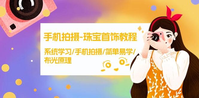 (9393期)手机拍摄-珠宝首饰教程，系统学习/手机拍摄/简单易学/布光原理-38节无水印-冒泡网