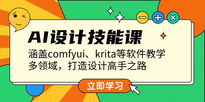 AI设计技能课，涵盖comfyui、krita等软件教学，多领域，打造设计高手之路-冒泡网