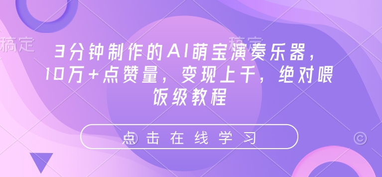 3分钟制作的AI萌宝演奏乐器，10万+点赞量，变现上千，绝对喂饭级教程-冒泡网