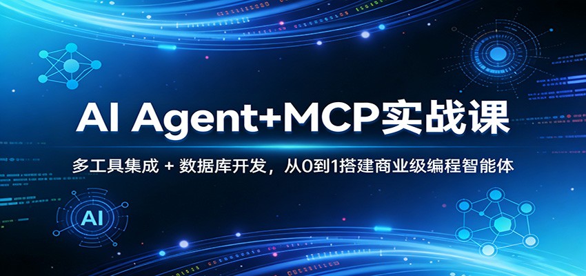 AI Agent+MCP实战课：多工具集成 + 数据库开发，从0到1搭建商业级编程智能体-冒泡网