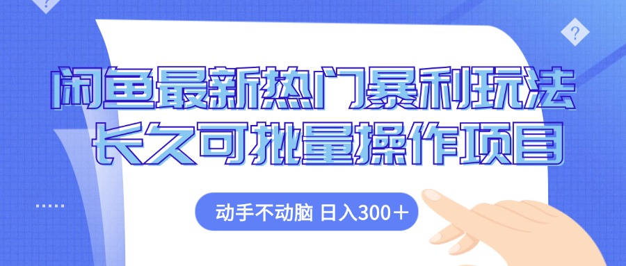 闲鱼最新热门暴利玩法，动手不动脑 长久可批量操作项目-冒泡网