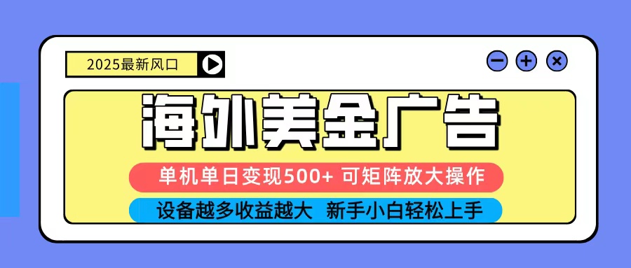 fb3abe118a49ab3026769da8f65d45b4.jpeg 2025吃肉海外美金广告,单机单日变现500+,矩阵可无限放大,新手小白轻松上手