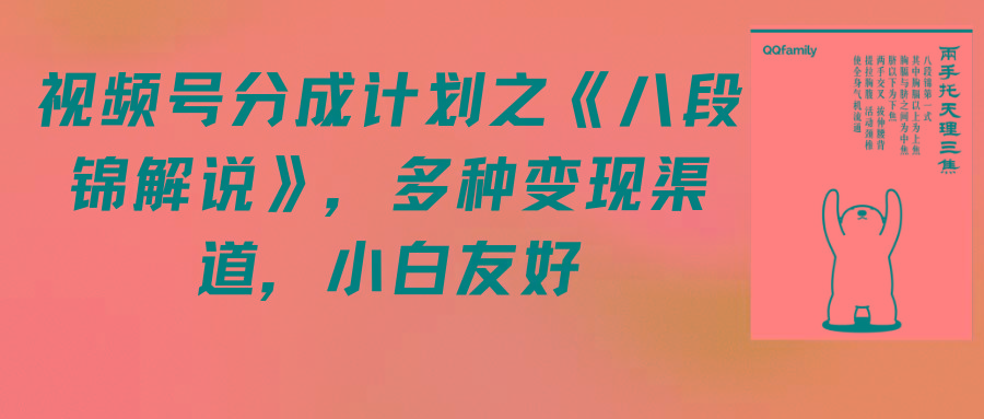 (9537期)视频号分成计划之《八段锦解说》，多种变现渠道，小白友好(教程+素材)-冒泡网