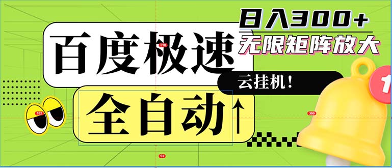 全自动！老平台新玩法，百度极速版，可无限矩阵，日入300+-冒泡网