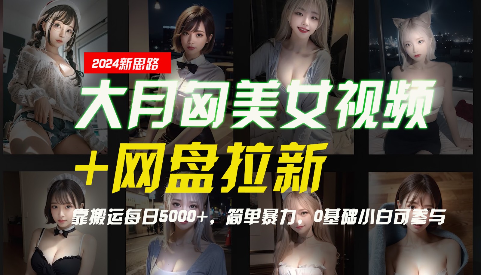 fb6f680fc4d652fee6a604c2dcee00a7.jpeg 【新思路】大月匈美女视频+网盘拉新,靠搬运每日5000+,简单暴力,0基础小白可参与