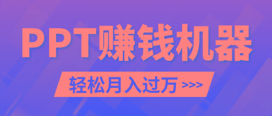 轻松上手，小红书ppt简单售卖，月入2w+小白闭眼也要做(教程+10000PPT模板)-冒泡网