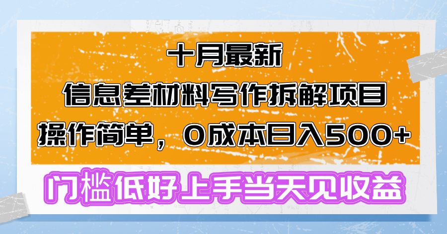 十月最新信息差材料写作拆解项目操作简单，0成本日入500+门槛低好上手…-冒泡网