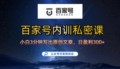 百家号正确的写作的方式，小白也可以轻松写出原创文章，10分钟学会，新手也能日更爆文日入3张-冒泡网