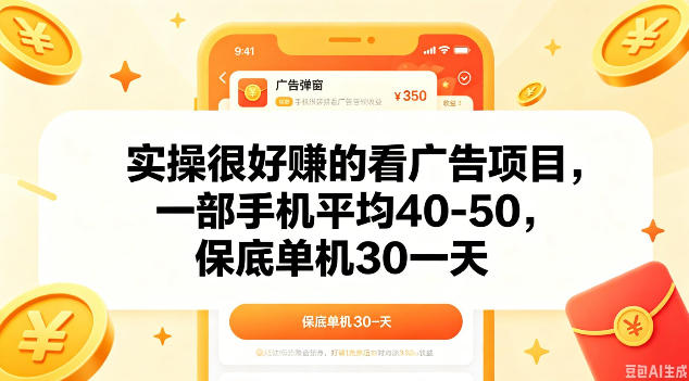 fba1f7dd882a241abf8214029b182bc1.jpeg 实操很好做的看广告项目,一部手机平均40-50,保底30单机一天【揭秘】
