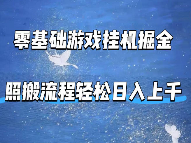 零基础游戏挂G掘金，全自动无需人工手动，照搬流程轻松日入上千【揭秘】-冒泡网