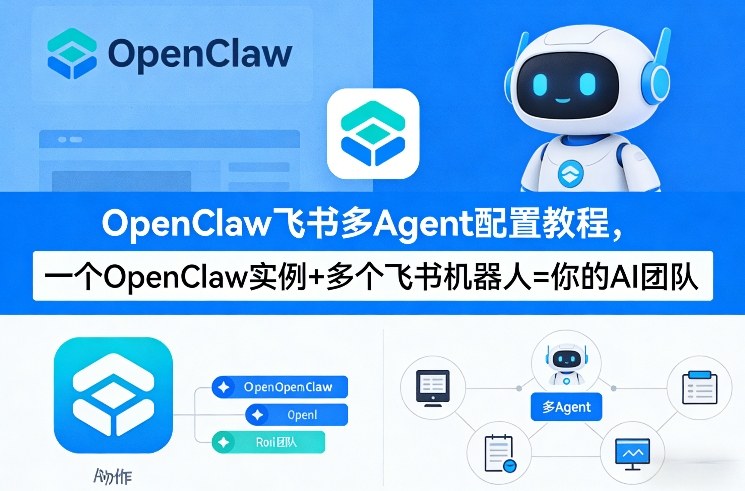 OpenClaw飞书多Agent配置教程(破局星球版)，一个OpenClaw实例+多个飞书机器人=你的AI团队-冒泡网