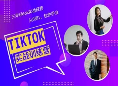 Tiktok美区实战经验课程分享，三年tiktok实战经营，从0到1包你学会-冒泡网