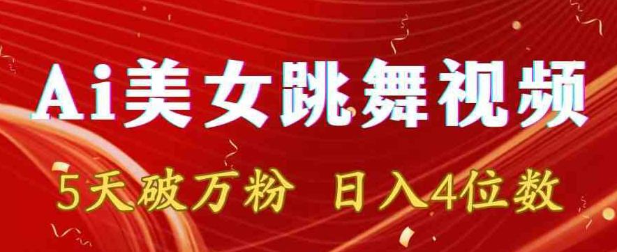靠Ai美女跳舞视频，5天破万粉，日入4位数，多种变现方式【揭秘】-冒泡网