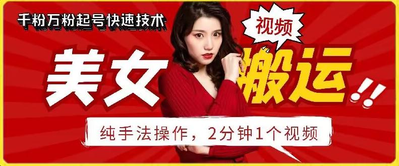 抖音美女搬运技术，手法操作，2分钟一个【揭秘】-冒泡网