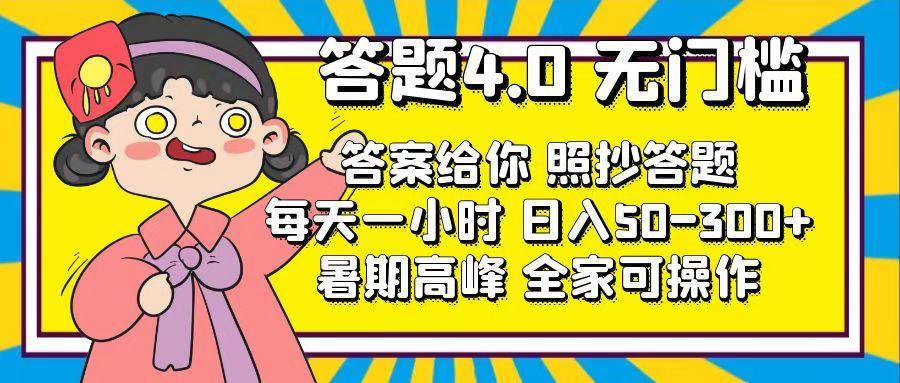 答题4.0，无门槛，答案给你，照抄答题，每天1小时，日入50-300+-冒泡网