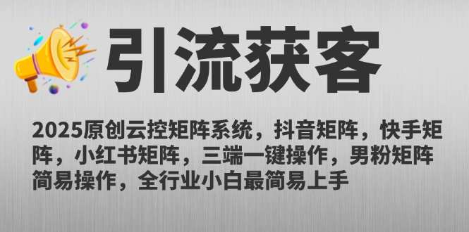 2025原创云控矩阵系统，抖音矩阵，快手矩阵，小红书矩阵，三端一键操…-冒泡网