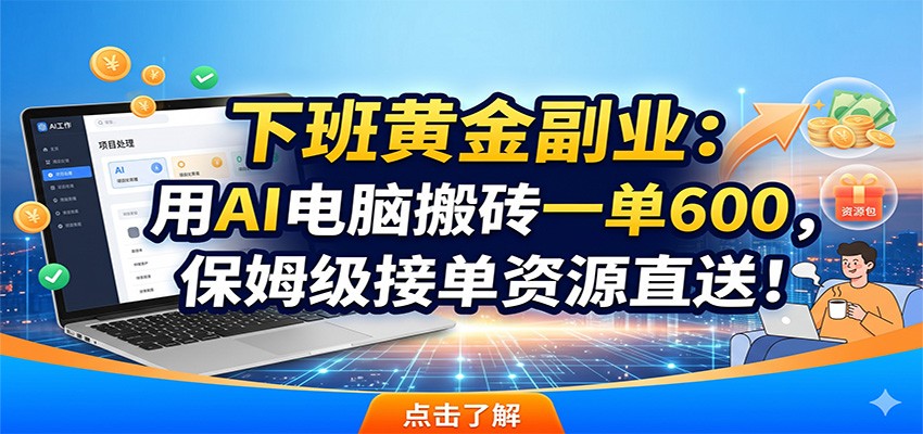 下班黄金副业：用AI电脑搬砖一单600，保姆级接单资源直送！-冒泡网