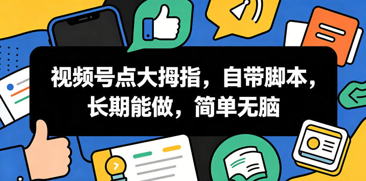 视频号点大拇指，自带脚本，长期能做，简单无脑【揭秘】-冒泡网