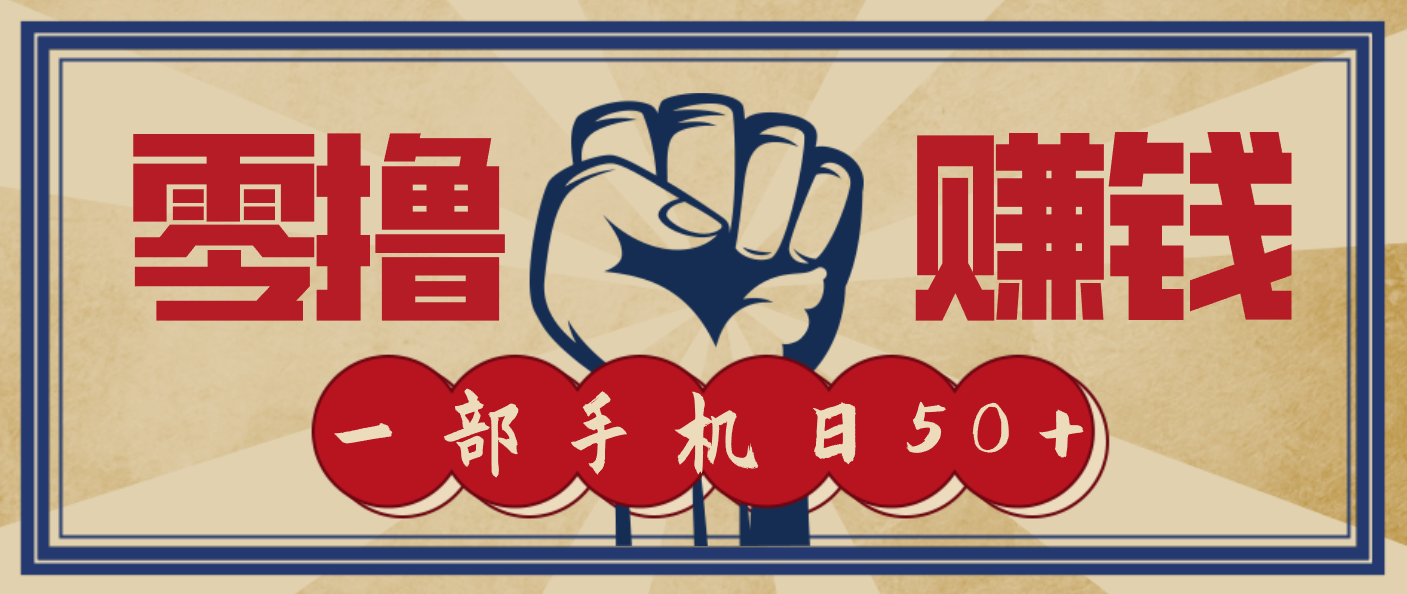 信息差搬砖赚钱，零成本零门槛，只需一部手机也能轻松日入50+-冒泡网