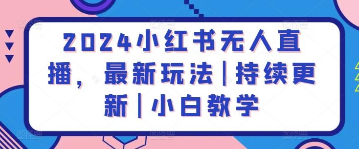 2024小红书无人直播，最新玩法|持续更新|小白教学-冒泡网