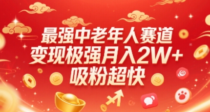 最强中老年人赛道，变现极强，吸粉超快，0门槛-冒泡网