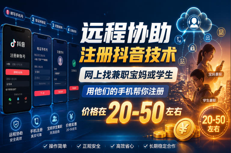 远程协助注册抖音技术，网上找兼职宝妈或学生，用他们的手机帮你注册，价格在20-50左右，具体操作流程-冒泡网