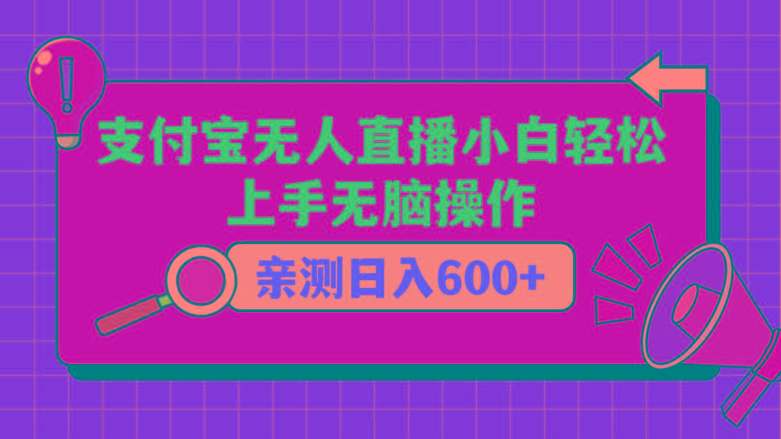 支付宝无人直播项目，小白轻松上手无脑操作，日入600+-冒泡网