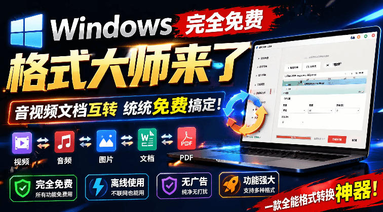 Windows完全免费格式大师来了，音视频文档互转统统免费搞定！免费无广，离线使用格式大师-冒泡网