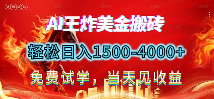 2026美金搬砖新项目，单日收益1500-4000+，长期绿色稳定，彻底告别死工资，用副业改写人生！-冒泡网