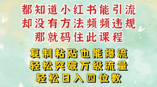 小红书靠复制粘贴一周突破万级流量池干货，以减肥为例，每天稳定引流变现四位数【揭秘】-冒泡网