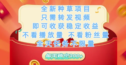 全新种草项目只需转发视频，即可收获稳定收益，不看播放量不看粉丝量，全天任务不限量，每天稳定3张【揭秘】-冒泡网