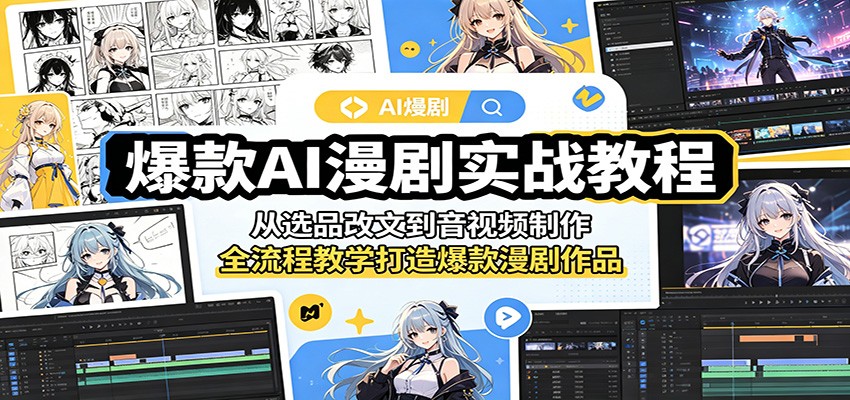 爆款AI漫剧实战教程：从选品改文到音视频制作，全流程教学打造爆款漫剧作品-冒泡网