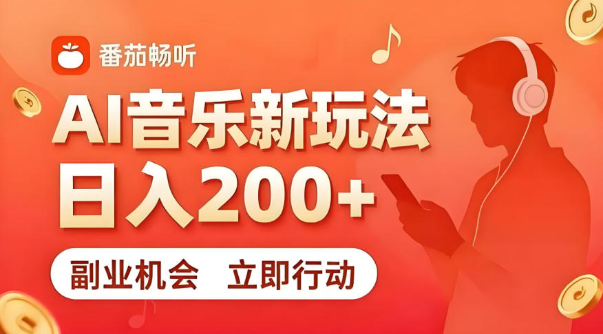 7月番茄畅听独家玩法，副业必看！日入200+，超简单，复制粘贴就行，长期稳定可做！【揭秘】-冒泡网