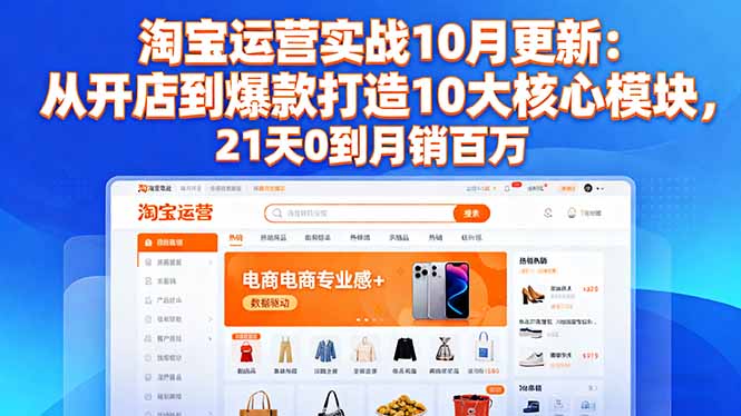 fc9654c3ea77d4c89d9c20d230b4a5b3.jpeg 淘宝运营实战10月更新:从开店到爆款打造10大核心模块,21天0到月销百万