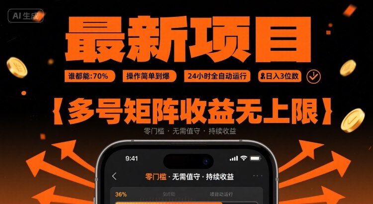 最新挂G项目：谁都能做，操作简单到爆，24 小时全自动运行，日入3位数，多号矩阵收益无上限【揭秘】-冒泡网