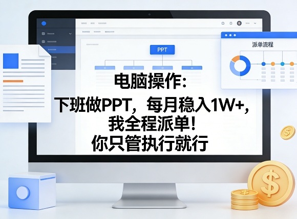 电脑操作：下班做PPT，每月稳入1W+，我全程派单！你只管执行就行【揭秘】-冒泡网