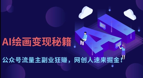 AI绘画变现秘籍：公众号流量主副业狂挣，网创人速来掘金【揭秘】-冒泡网