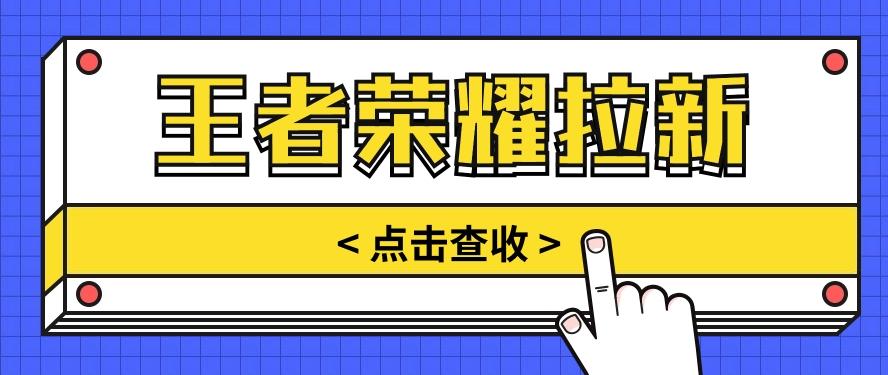 通过王者荣耀残局挑战拉新项目，8元/单。推广渠道多样，操作简单。-冒泡网
