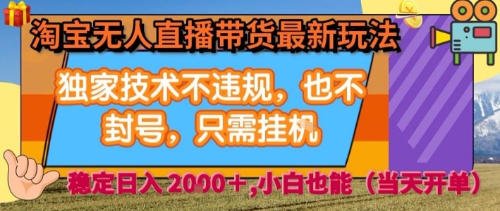 淘宝无人直播带货最新玩法，独家技术不违规，也不封号，全自动运行，只需挂着，  稳定日入2k【揭秘】-冒泡网